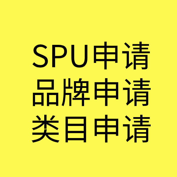 周至SPU品牌申请